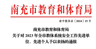 喜报四川省南充龙门中学荣获2023年市级平安校园称号          近日南充市平安校园建设联席260.png