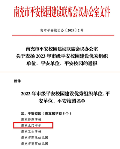 喜报四川省南充龙门中学荣获2023年市级平安校园称号          近日南充市平安校园建设联席251.png