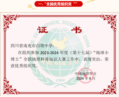 喜报四川省南充市白塔中学高中年级52名同学在第十七届地球小博士地理科普知识大赛中获全国大奖688.jpg